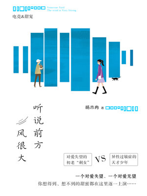 cover image of 听说前方风很大